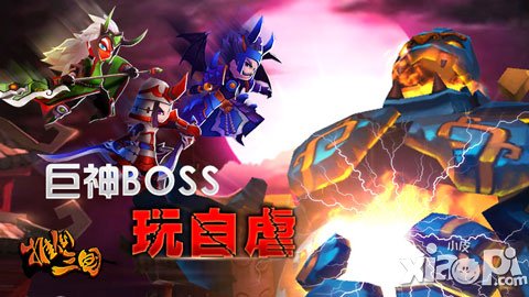 《推倒三國》巨神出擊 挨虐有收獲