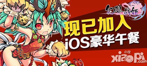 《幻想戰(zhàn)姬》今日登陸IOS 多重好禮大放送