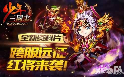 少年三國志跨服戰(zhàn)資料片來襲 送紅將