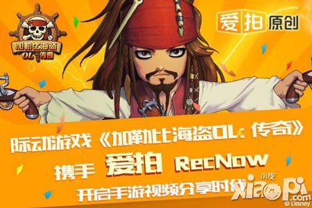 《加勒比海盜OL:傳奇》攜手愛拍開啟手游視頻分享時(shí)代