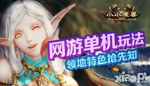 網(wǎng)游單機玩法 《小小魔獸》領地特色搶先知