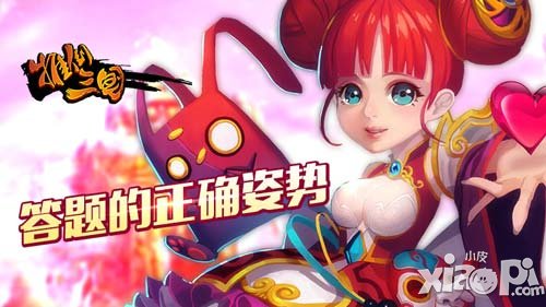 答題的正確姿勢《推倒三國》逗比題目大賞