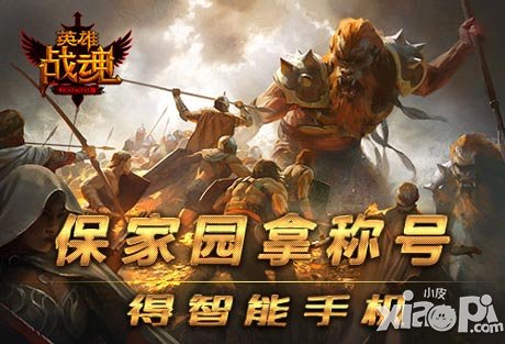 冥界來襲 《英雄戰(zhàn)魂》大獎召集勇者