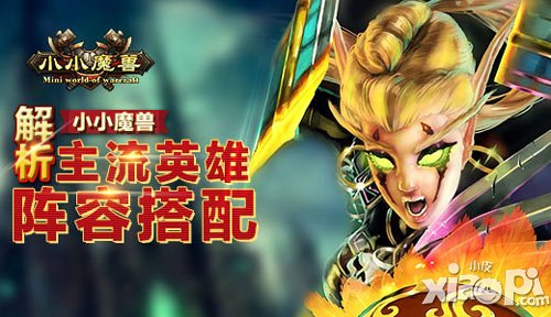 解析《小小魔獸》主流英雄陣容搭配