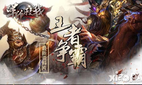 《軍師救我》王者爭(zhēng)霸震撼上線 玩法全面升級(jí)