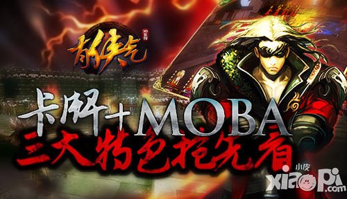 卡牌+MOBA 《有俠氣》三大特色搶先看