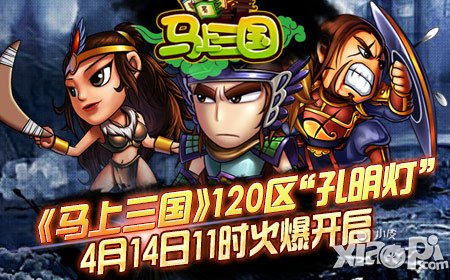 “孔明燈”祈福《馬上三國》實現(xiàn)你的一統(tǒng)天下夢