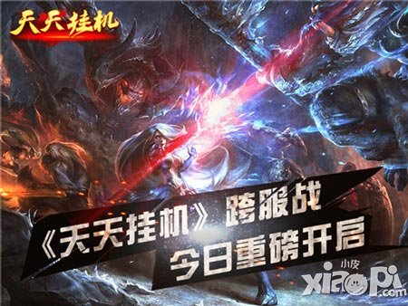 《天天掛機》跨服戰(zhàn)4月14日開啟 全服霸主就是你