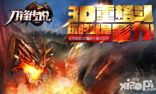 顛覆格斗手游 《刀鋒傳說(shuō)》GVG新模式曝光