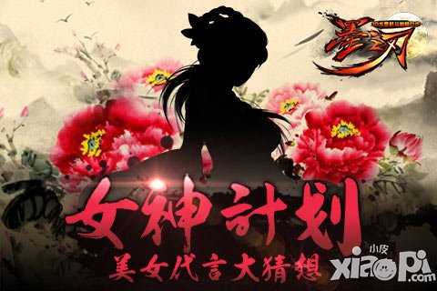 女神計劃啟動《墨之刃》 美女代言人大猜想