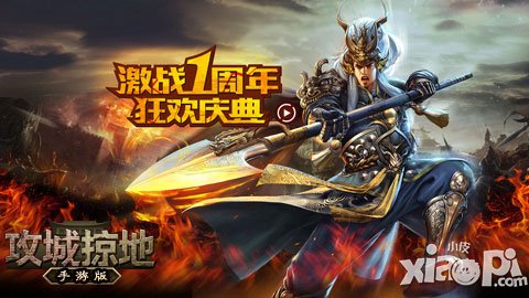 喜迎一周年 《攻城掠地》手游慶典活動(dòng)今日開啟
