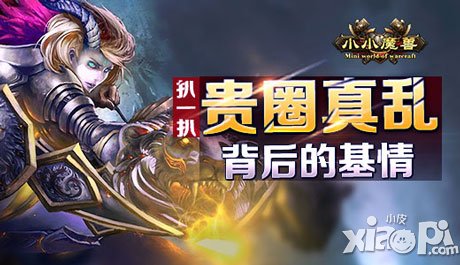 貴圈真亂 扒一扒《小小魔獸》背后的基情