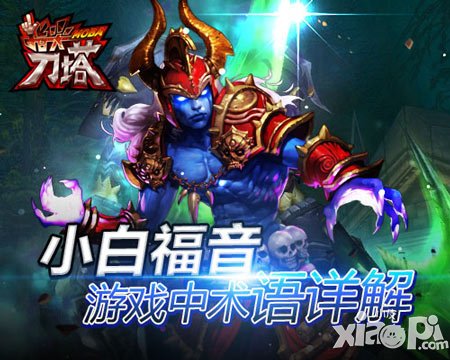 《指尖刀塔》小白福音 游戲中術(shù)語詳解