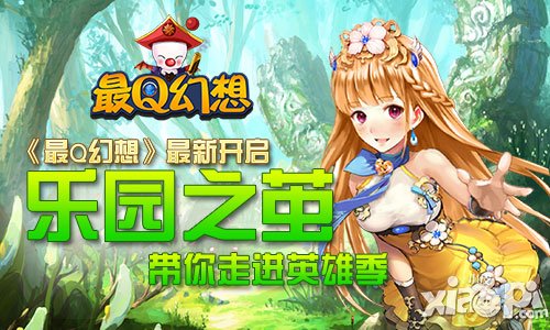 《最Q幻想》4月15日新服 樂園之繭帶你走進英雄季