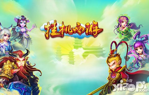 挑戰(zhàn)掛機(jī)極限 《掛機(jī)西游》iOS正版2.0版本上線