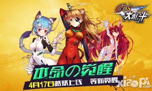 中二病也要玩游戲 《COS大亂斗》明日越獄正式上線