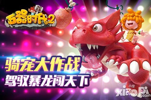 駕馭暴龍闖天下 《石器時(shí)代2》騎寵大作戰(zhàn)