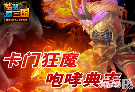 《夢夢愛三國》大魏強(qiáng)勢崛起 卡門狂魔典韋
