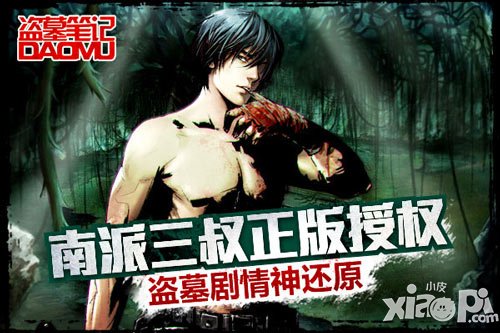 新版駕到 天拓游戲《盜墓筆記》全服大更新