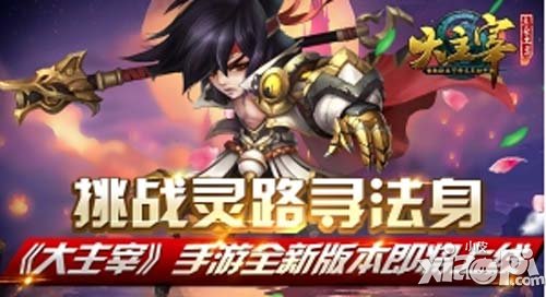 大主宰手游全新版本即將上線 挑戰(zhàn)靈路尋法身