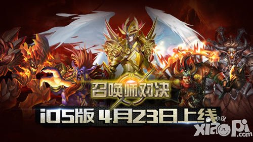 《召喚師對決》iOS版 4月23日上線 電競玩法受矚目