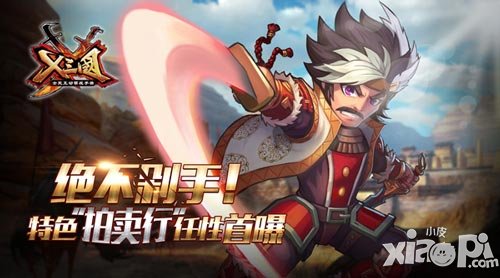 絕不剁手 《X三國(guó)》特色拍賣(mài)行任性首曝