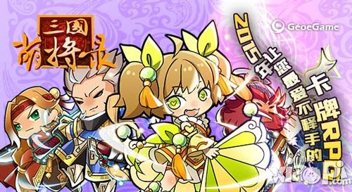 《三國(guó)萌將錄》全新系統(tǒng)來(lái)襲 新增玩法搶先看