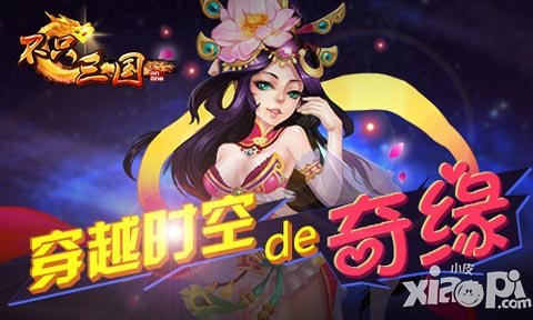 穿越時空的奇緣 《不只三國》將緣玩法