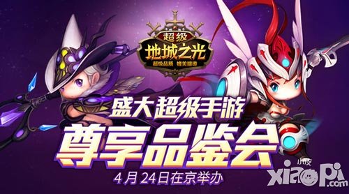 盛大超級手游品鑒會24日在京舉辦 力推《超級地城之光》