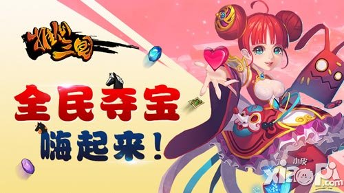 且玩且任性 《推倒三國(guó)》全民奪寶心跳上線