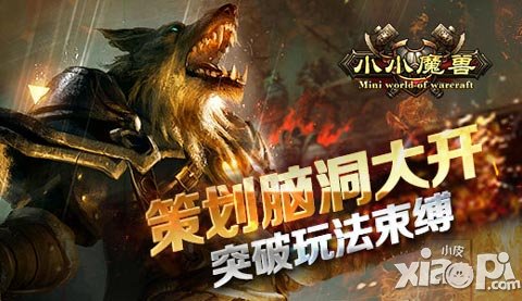 策劃腦洞大開 《小小魔獸》突破玩法束縛