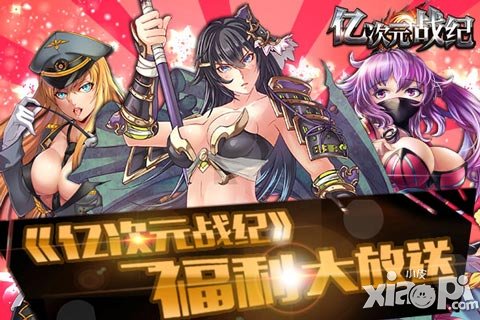 《億次元戰(zhàn)紀(jì)》福利大放送 這不是演習(xí)