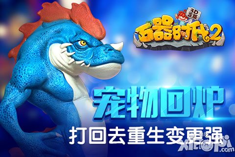 《石器時代2》寵物回爐 打回去重生變更強(qiáng)