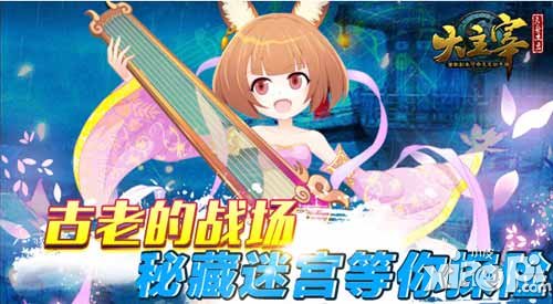 大主宰手游秘藏迷宮 古老的戰(zhàn)場(chǎng)等你探險(xiǎn)