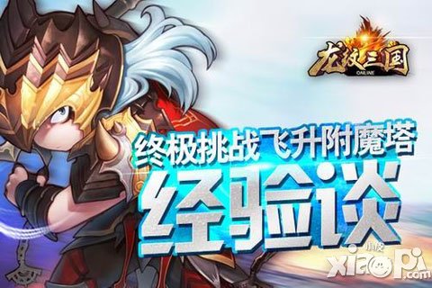 終極挑戰(zhàn) 《龍紋三國》飛升附魔塔經(jīng)驗(yàn)談