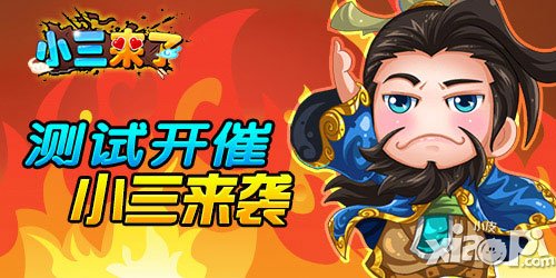 《小三來了》內測將啟 爭霸之路坐等再開