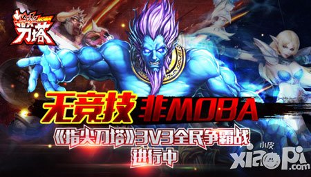 無競技非MOBA 《指尖刀塔》3V3全民爭霸戰(zhàn)進(jìn)行中