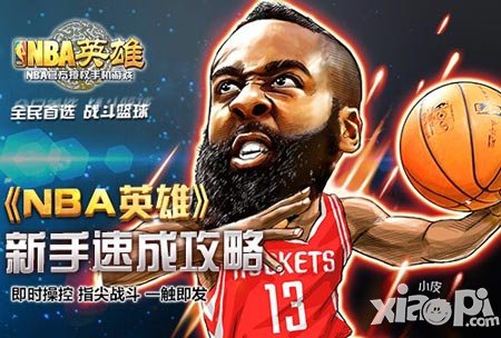 《NBA英雄》新手夢幻開局 完美游戲體驗攻略