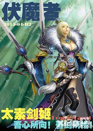 性感劍姬 《伏魔者》手游版爆笑特刊初曝光