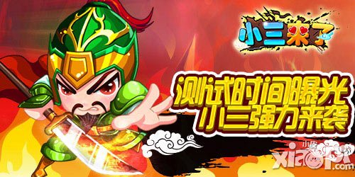 測(cè)試時(shí)間曝光 《小三來(lái)了》三國(guó)爭(zhēng)霸再開