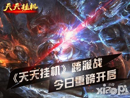 很不錯(cuò)的聊天游戲平臺(tái) 《天天掛機(jī)》跨服戰(zhàn)詳解