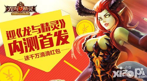 迎《龍與精靈》內(nèi)測(cè)首發(fā) 送千萬(wàn)滴滴紅包