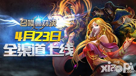 與職業(yè)電競(jìng)?cè)薖K 《召喚師對(duì)決》手游4月23日全渠道上線