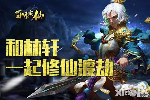 和林軒一起來 《百煉成仙》修仙渡劫