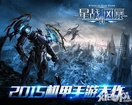 年度機甲大作 《星戰(zhàn)風暴》演繹星際傳奇
