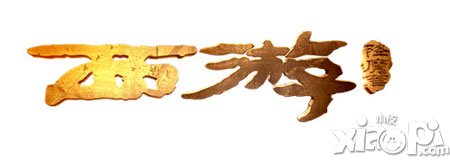 燃情六月 《西游降魔篇》手游4月21日視頻首曝