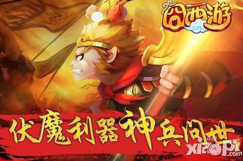 神兵乍現(xiàn) 《囧西游》新版佛道大戰(zhàn)即將開啟