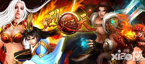 傳奇再現(xiàn) 《烈火遮天》熱血PK等你來(lái)