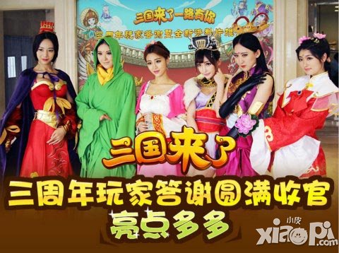 《三國來了》三周年玩家答謝圓滿收官 亮點多多