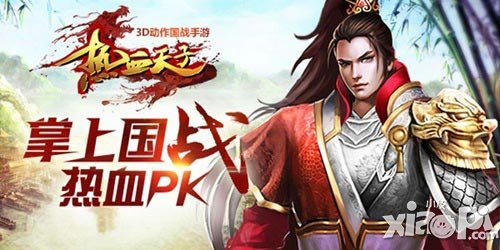 指尖激情碰撞 《熱血天子》創(chuàng)造全新操作手感